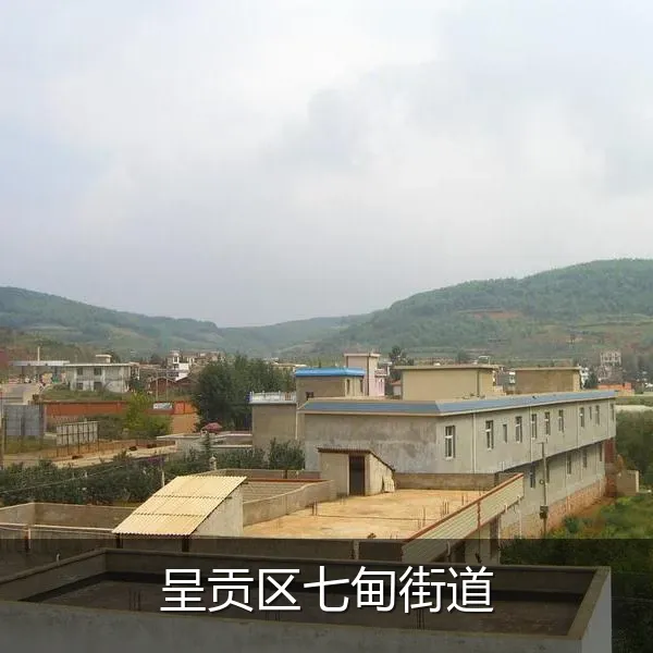 呈贡区七甸街道